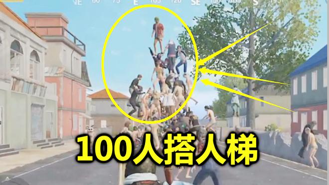 刺激战场：当100个玩家搭人梯，能达到100层吗？结局太意外