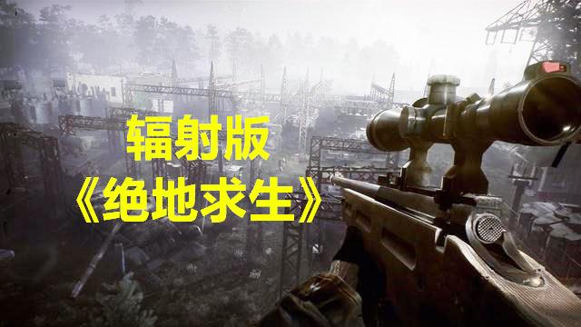 《绝地求生》要凉了？新吃鸡大作Steam已上线！网友：显卡在燃烧