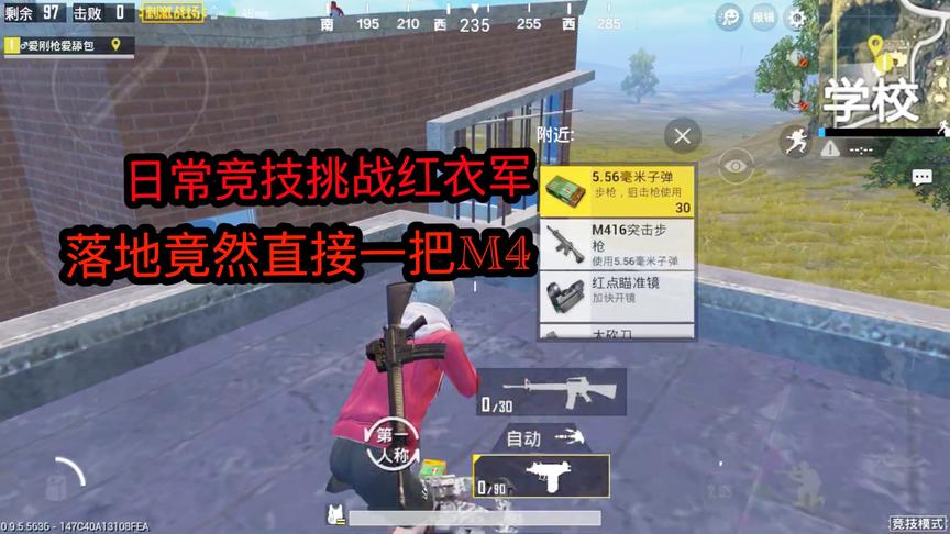 刺激战场：日常竞技挑战红衣军，落地就捡到UZI和M416
