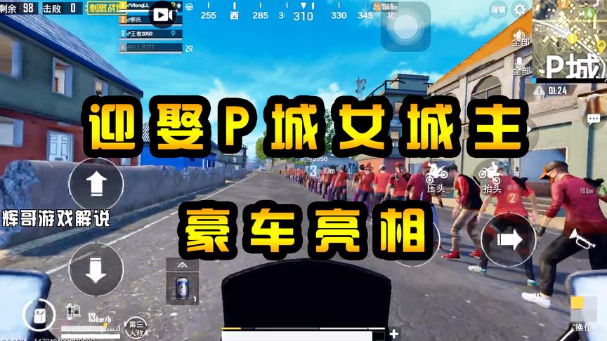 刺激战场：迎娶“P城”女城主？百人结亲团抵达现场，伪豪车亮相