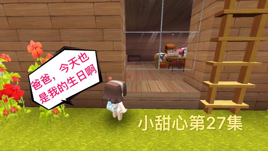 迷你世界电影：小甜心生日没人记得，爸爸和后妈却给妹妹过生日