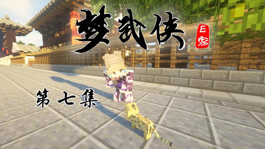 CH明明我的世界《梦武侠》电视剧第七集：误入神秘洞穴