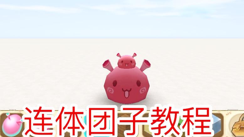 迷你世界：连体团子教程，团子居然能合体，100个合体会发生什么