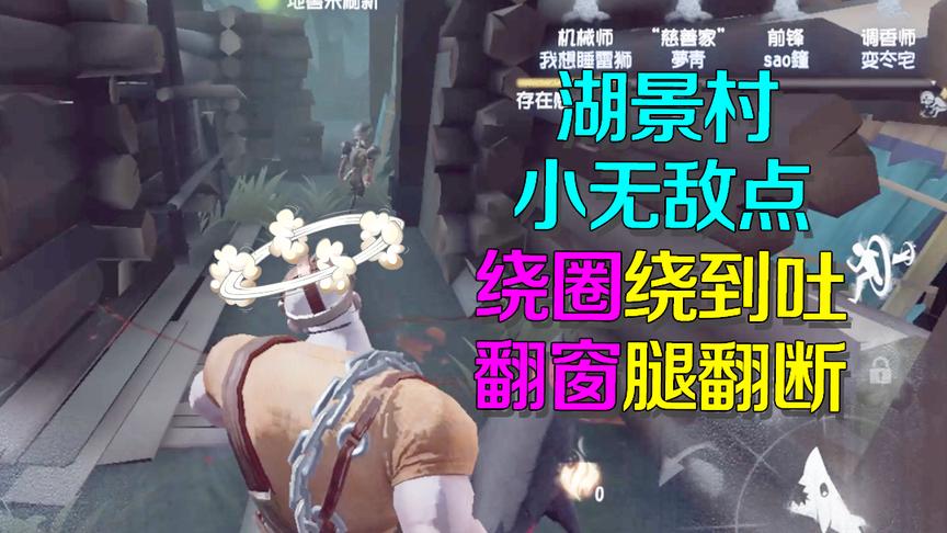 第五人格：被一个前锋在湖景村小无敌点绕了无数圈，气死我了