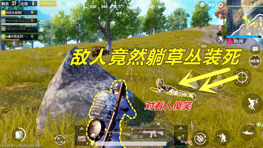 刺激战场：遇到一个敌人躺草丛里装死，队友求救了还在看，演技派