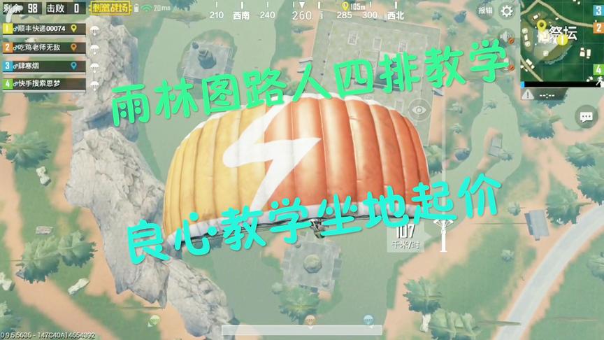 刺激战场：路人四排雨林图意识进阶教学视频 与你同段位人拉开差距