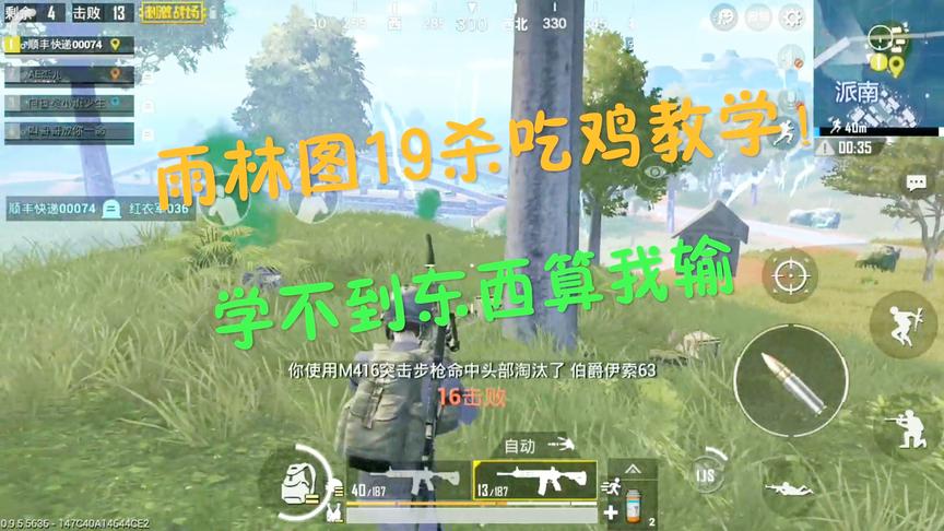 刺激战场：单人训练基地19杀吃鸡教学 良心攻略 在线观看