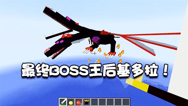 我的世界特别篇22：面对最强boss王后基多拉，一切挣扎都是徒劳的