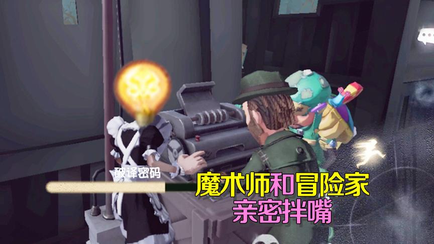 第五人格：冒险家魔术师何时如此亲昵？激情拌嘴幸运儿似成电灯泡