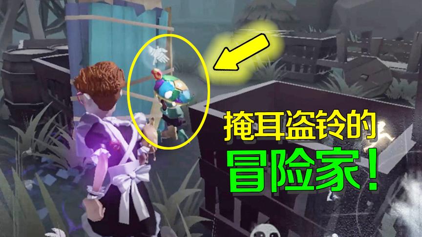 第五人格：冒险家龟先生皮肤到底多尴尬？堪称自欺欺人的模范代表