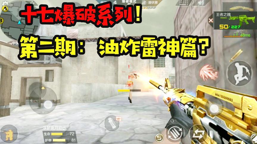 CF手游十七爆破02：继续糟蹋王者武器，上千块的装备浪费了！