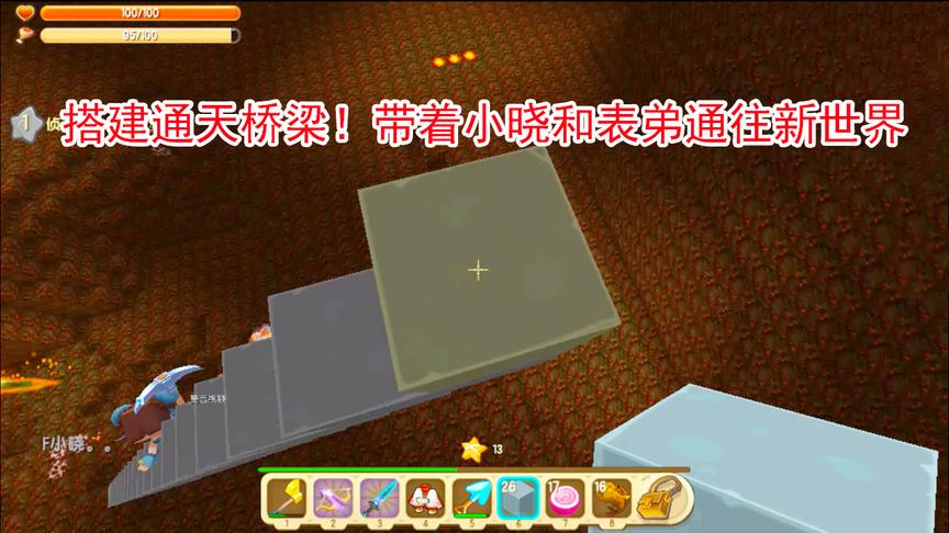 迷你世界多人生存：搭建通天桥梁！带着表弟和小晓通往新世界大门