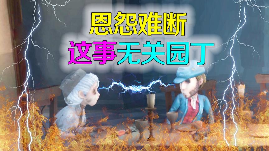 第五人格：医生不喜欢慈善家的真正原因！其实两人早在园丁前相识