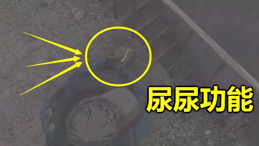 新版绝地求生：连尿尿功能都有，要是100人同时操作，得有多壮观