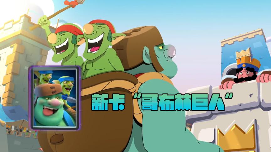 《皇室战争》新卡——“哥布林巨人”动画宣传