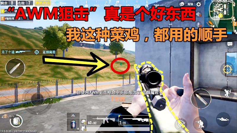 刺激战场：“AWM狙击”真是一个好东西，我这种菜鸡都用的顺手！
