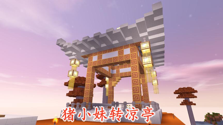 迷你世界联机170：我在野外收集硬沙块，猪小妹竟然在家转凉亭