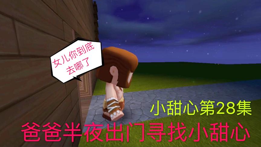 迷你世界电影：小甜心两天两夜没回家了，终于爸爸半夜出门寻找她