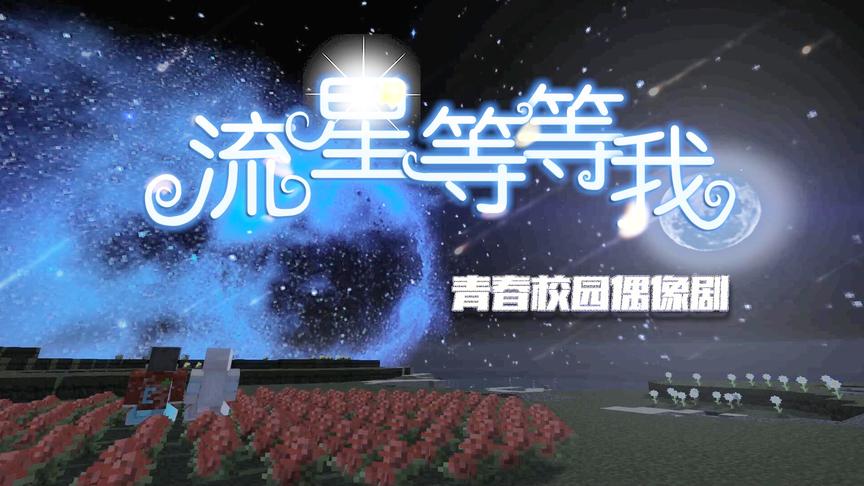 CH明明我的世界偶像剧《流星等等我》第1集：一家皇家学院女神