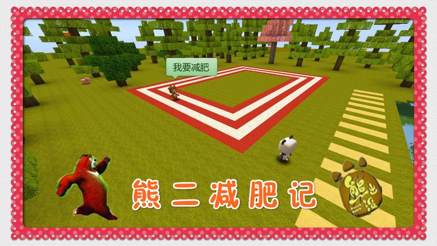 迷你世界微电影《熊出没3》熊二快把光头强的秤压爆了，哈哈