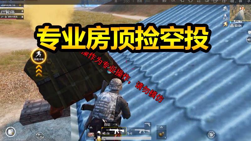 刺激战场：专业房顶捡空头，想抢我的空投，没门！