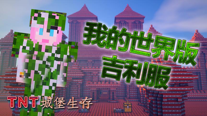 我的世界合成绝地求生里的吉利服！《TNT城堡生存》3小橙子姐姐