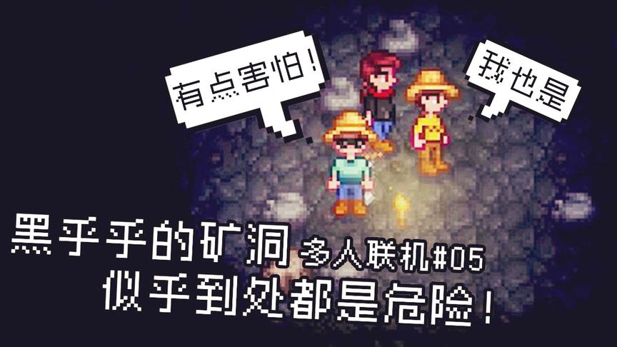 星露谷物语：这黑乎乎的矿洞似乎充满了危险，三人抱团互相打气！