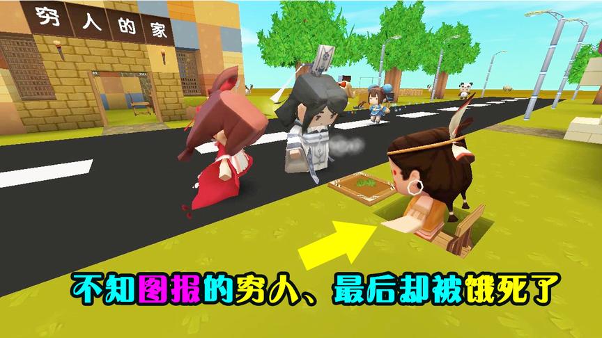 迷你世界：小伙子为了帮助穷人，每天都给穷人一些钱，却被饿死了