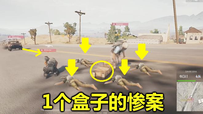 绝地求生：一个盒子，竟让4个队友自相残杀，里面藏了什么宝贝？