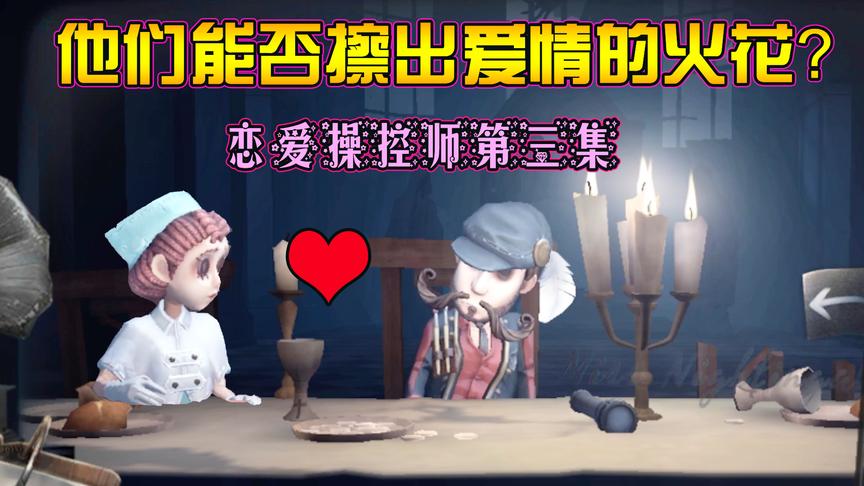 第五人格电影：慈善家搭讪医生，两人能否擦出爱情的火花？