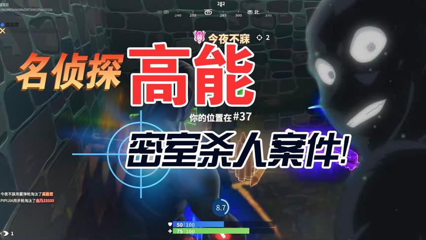堡垒之夜：名侦探高能！高能君遭暗杀！但现场确实密室杀人案？！