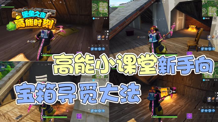 堡垒之夜：高能小课堂新手向之宝箱寻觅大法！内附一个小彩蛋！