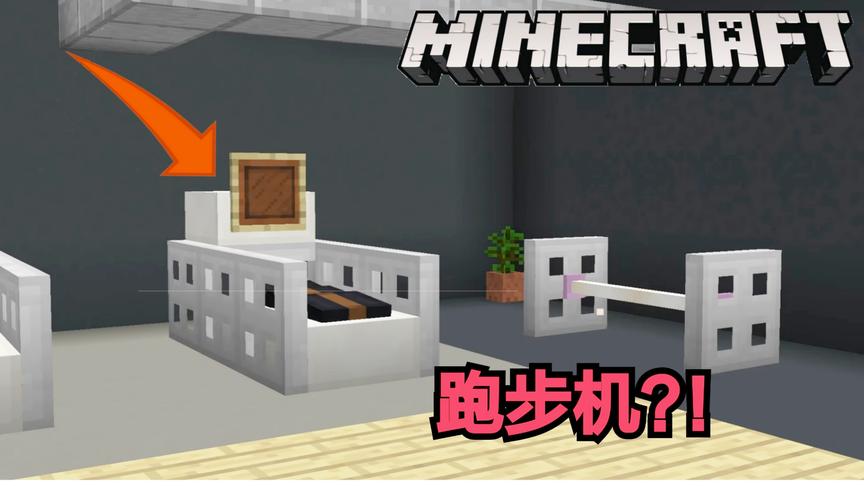 我的世界如何制作跑步机？！跑步机制作教程！
