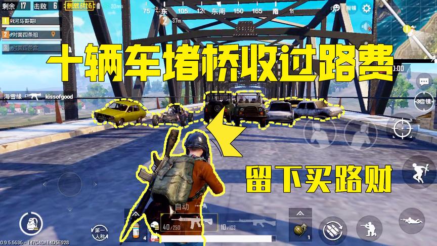 刺激战场：逃出军事基地，用10辆车把桥堵住，等待敌人上钩