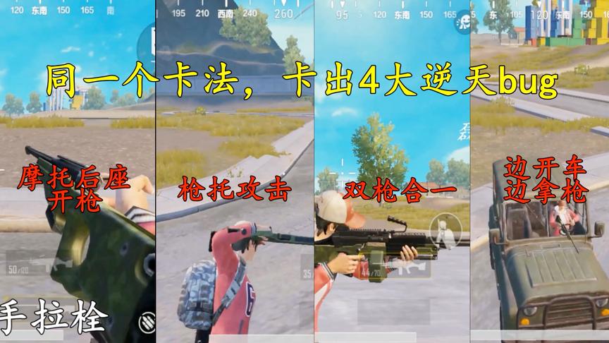 刺激战场：只要学会这一个bug，就能卡出4大逆天bug了