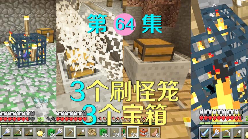 我的世界64：一次发现6个刷怪笼和宝箱？这个废弃矿井太富了！