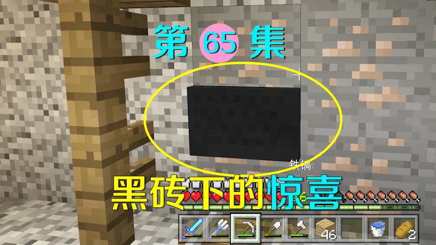 我的世界65：墙上发现一个特别的黑色方块，敲开发现了大惊喜！