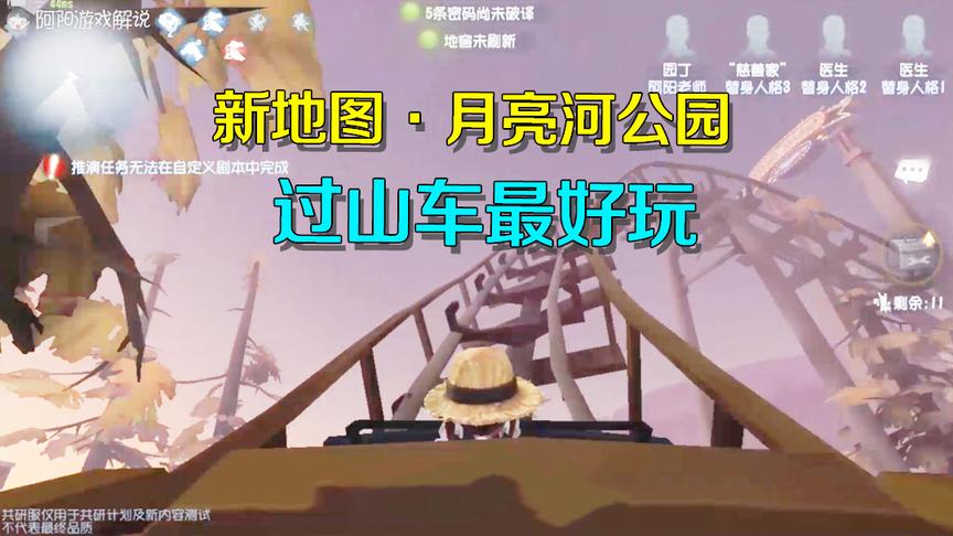 第五人格：新地图月亮河公园上线共研服！过山车太好玩了！