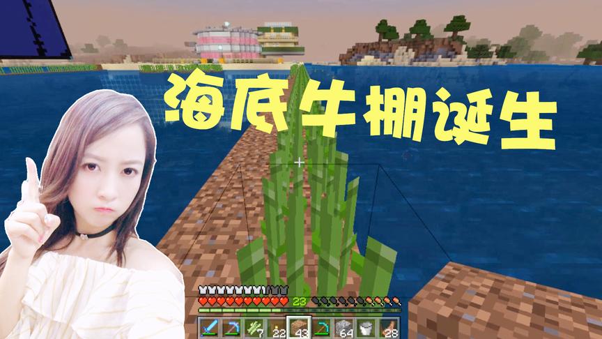 我的世界海洋版联机43：海底牛棚正式诞生，然后我完成了一大壮举