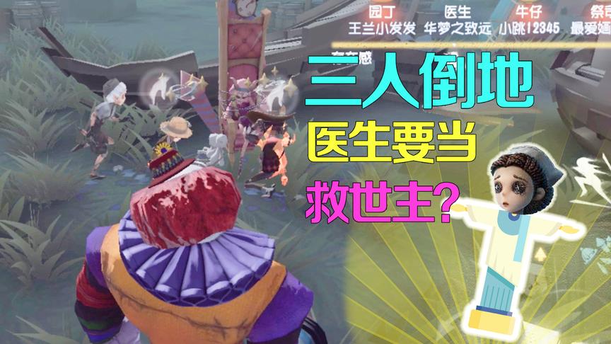 第五人格：葫芦娃救爷爷三人倒地，医生还要来当救世主？做梦吧