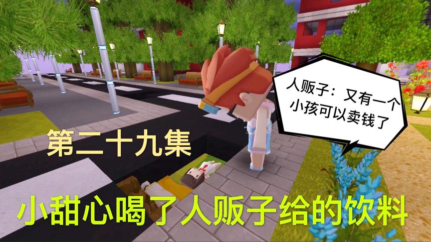 迷你世界电影：陌生人给小甜心一瓶万能的饮料，喝完却晕倒在地上