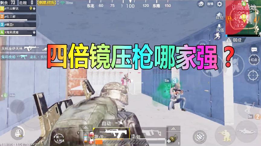 大山解说：四倍镜压枪哪家强？精英大山灰太狼！