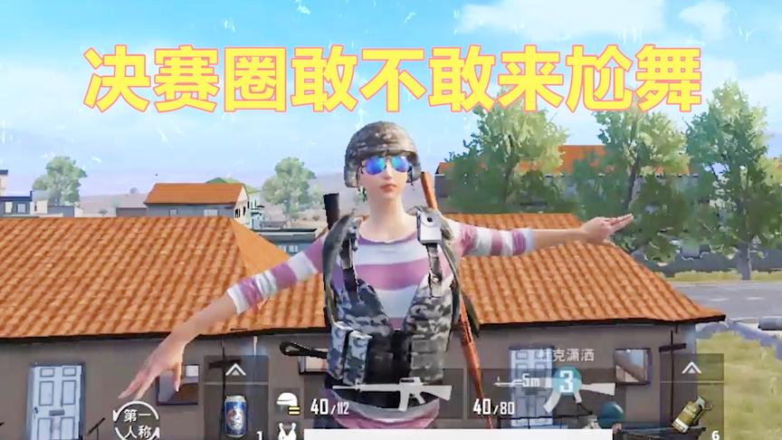 刺激战场：苟进决赛圈一枪未开 实在憋得难受 在房顶跳起了舞