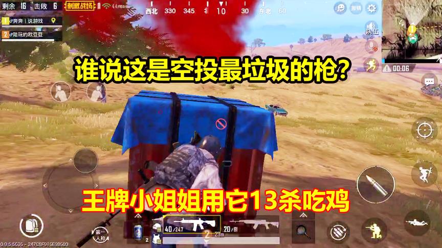 刺激战场：谁说这是空投最不受欢迎的枪？小姐姐用它13杀吃鸡了！