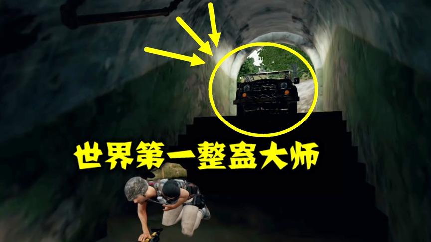 绝地求生：当世界第一整人大师，耍起损招，对手直接被玩哭了