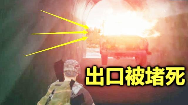 绝地求生：把防空洞4个出口全堵住，看着敌人被毒死，太爽了