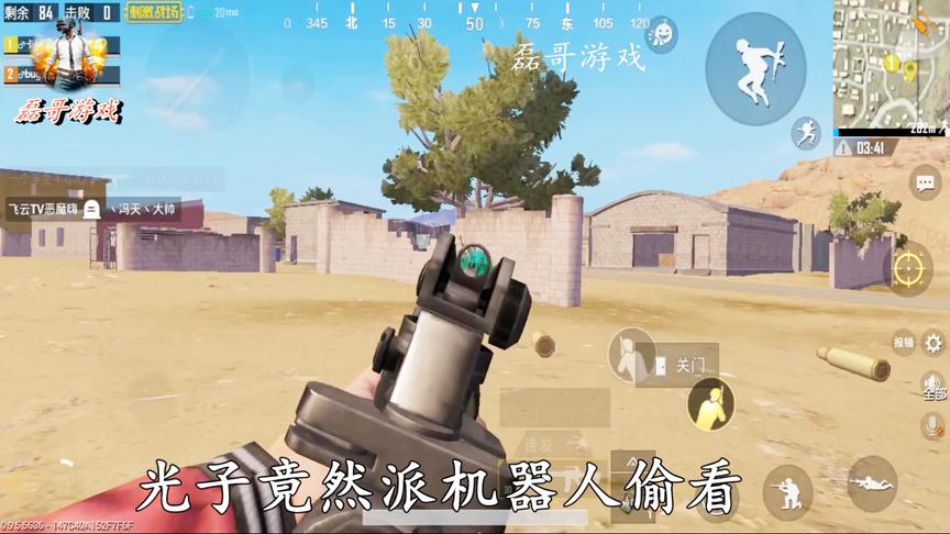刺激战场：我卡个bug，光子竟然派机器人来偷看，太无耻了