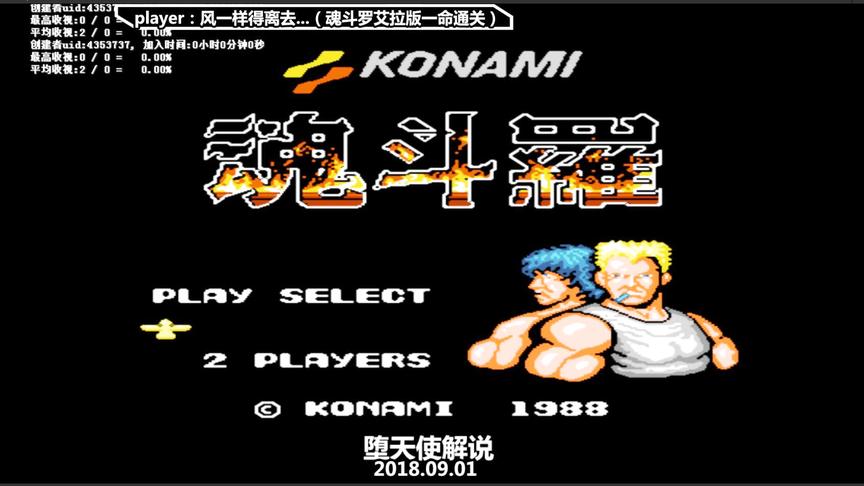 FC游戏《魂斗罗》大神表演超难版本一命通关，这操作简直就是开挂