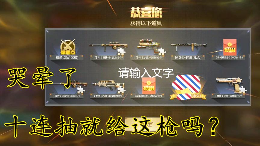 CF手游：钻石礼包全永久，一次性来个10连抽，没想到抽中这个