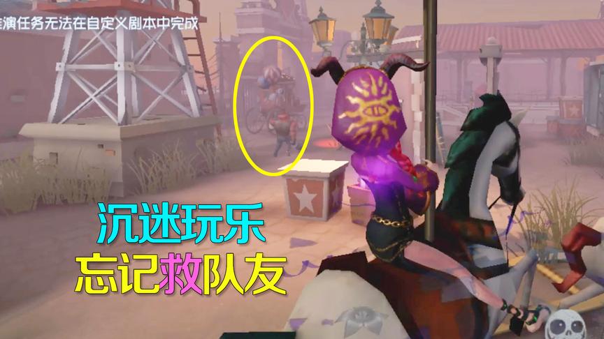 第五人格：游乐场这么好玩？祭司为了玩旋转木马竟放弃救队友！